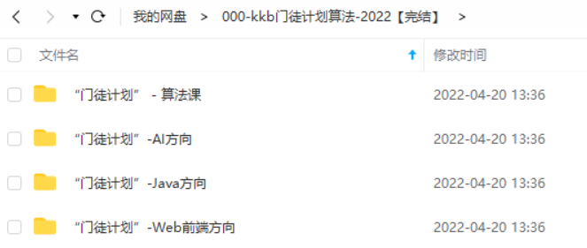 KKB-门徒计划算法班|价值12800元|2022年|四大方向完结无秘