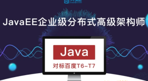 KKB-JavaEE企业级分布式高级架构师018期|价值9800元|完结无秘