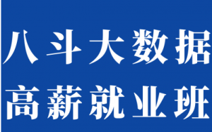 BD大数据20期|价值9980元|冲击百万年薪|完结无秘