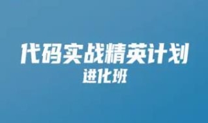 KKB-代码实战精英计划 001期|价值9980元|完结无秘
