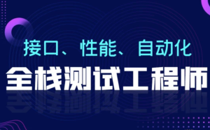 NM班-软件测试从小白到高手全程班75期|价值7580元|课件齐全|完结无秘