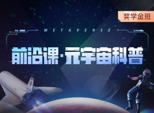 KKB-前沿课・元宇宙科普|2022年|价值5980元|重磅首发|完结无秘