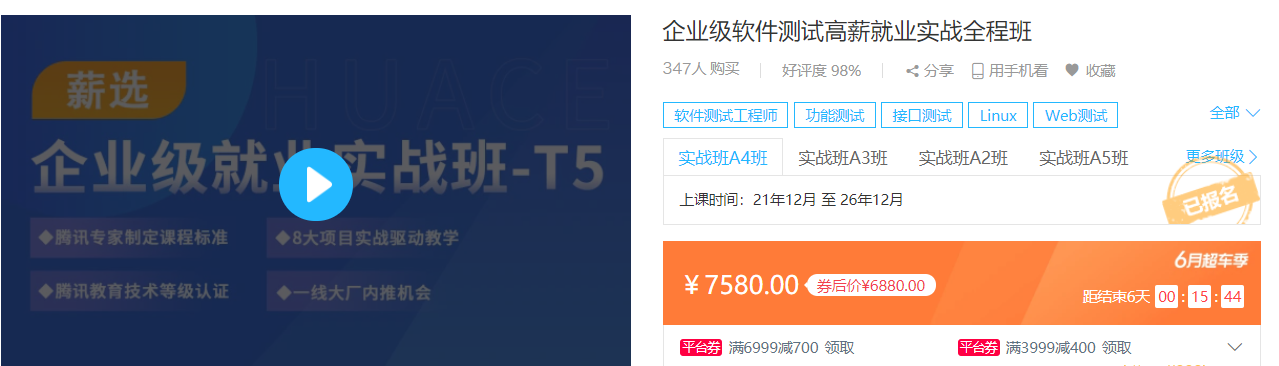 HC-企业级软件测试A4实战班|价值7580元|2022年|课件齐全|重磅首发|完结无秘