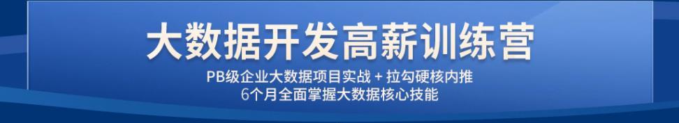 LG-大数据开发高薪训练营14期|2022年|价值8800元|重磅首发|完结无秘