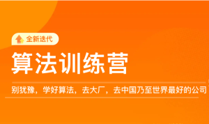 JK时间-李煜东算法训练营2021版第0期|价值5999元|重磅首|完结无秘