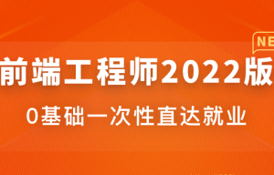 体系课-前端工程师2022版|价值4599元|重磅首发|完结无秘