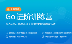 JK大学-Go进阶训练营第三期|价值6999元|对标字节2-2|完结无秘