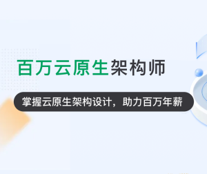 NXP7云原生架构师1期|2022年|完结无秘