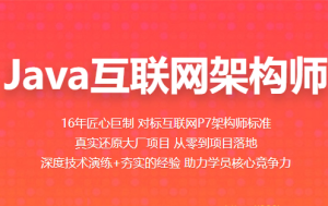 BZ-Java互联网架构师|价值11980元|2022年|重磅首发|24阶段完结无秘