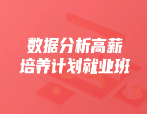 KKB-数据分析高薪培养计划精英班30期|2022年|价值9980元|完结无秘