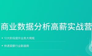 LG教育-数据分析实战训练营8期|价值9800元|2022年|完结无秘|课件完整