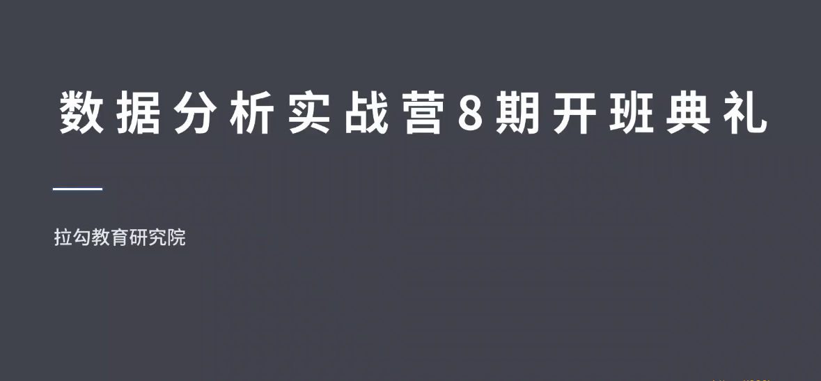 LG教育-数据分析实战训练营8期|价值9800元|2022年|完结无秘|课件完整