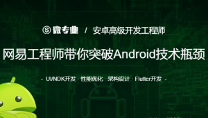 WY云WZ业-安卓高级开发工程师|价值12580元|重磅首发|阶段6完结无秘