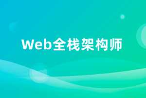 KKB-web全栈架构师34期|价值10980元|重磅首发|课件齐全|完结无秘