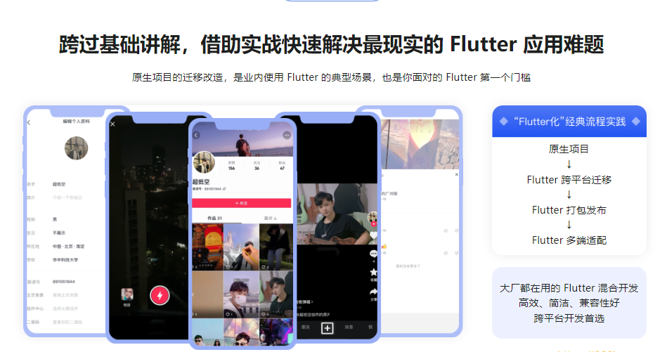 基于 Flutter 3.x 实战跨平台短视频App混合开发|完结无秘17章