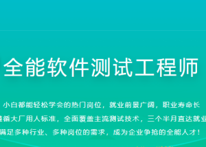体系课-全能软件测试工程师|2022年|价值2999元|重磅首发|完结无秘