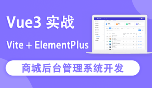 WY云课堂 – Vue3实战商城后台管理系统开发|2022年|完结无秘