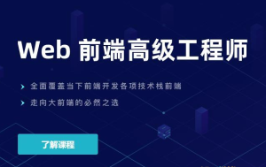 KKB-web前端高级工程师17期|价值6980元|重磅首发|完结无秘