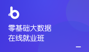 HM-2021零基础大数据就业班【价值17980元】|完结无秘|资料齐全
