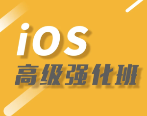 LJ教育Logic-iOS高级强化班|价值4088元|资料齐全|完结无秘