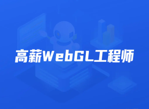 KKB-高薪webGL工程师|2022年|价值2899元|重磅首发|完结无秘