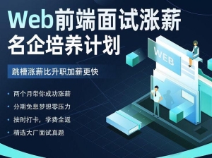 KKB-Web前端面试涨薪名企培养计划|2022年|价值7980元|重磅首发|完结无秘