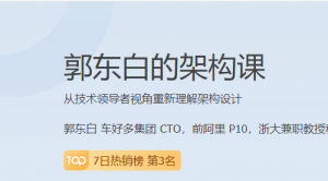 JK时间-郭东白的架构课|前阿里 P10