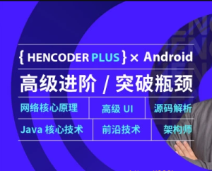 【第五期+第二期】扔物线 HenCoder Plus-Android高级开发瓶颈突破系列课|完结无秘
