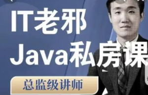 ITLXJava从小白到入职私房课|价值6799元|2022年|重磅首发|完结无秘