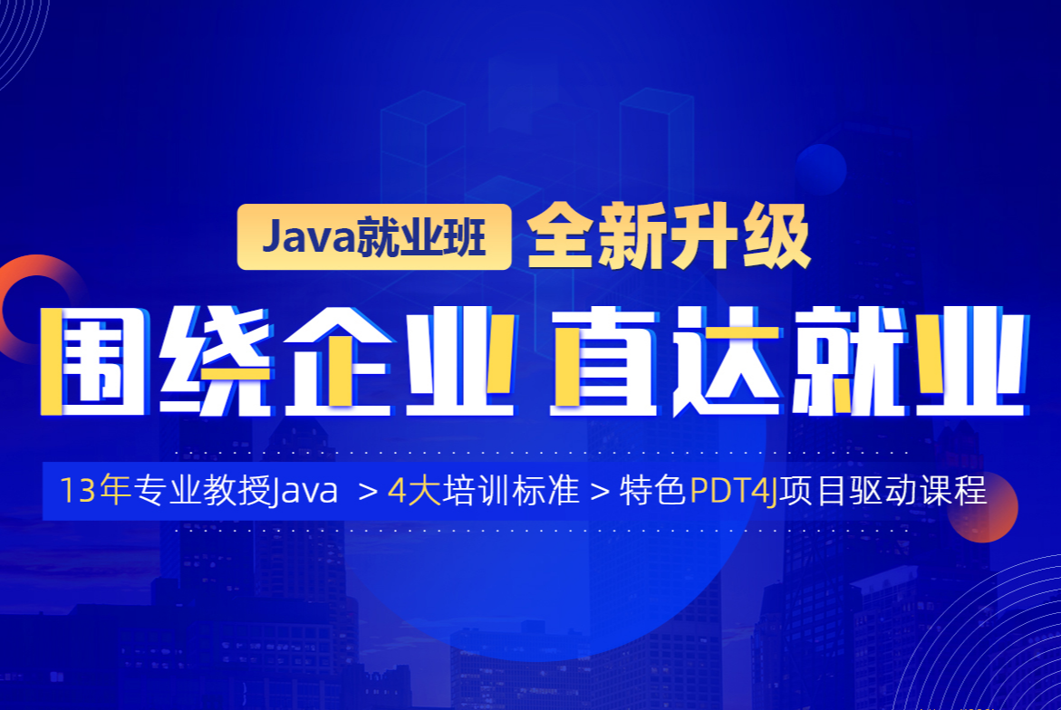 动力节点-java就业班2022年|价值21980元|重磅首发|完结无秘