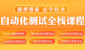 SQ–软件测试之python自动化测试57期139集|价值6700元|2022年|重磅首发|课件齐全|完结无秘