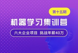 QY在线-机器学习集训营15期|2022年|价值12000元|重磅首发|课件齐全|完结无秘