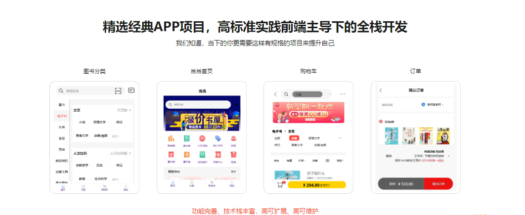 全栈开发高可扩展，高可维护性“当当书城WebApp”|价值1299元|重磅首发|完结无秘