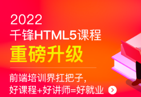 QF-HTML5大前端面授2022年9月完结版|价值14999元|Vue3.0|重磅首发|完结无秘