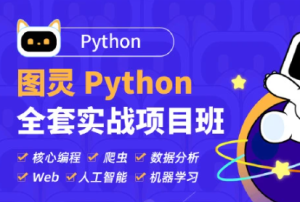 TL-Python高薪架构就业班系列课程|价值10880元|2022年|重磅首发|课件齐全|无秘