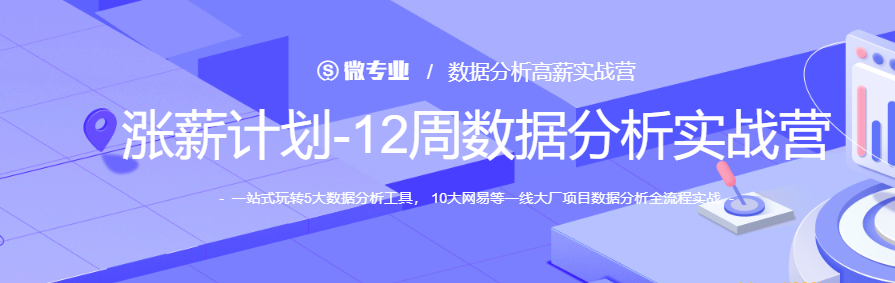 WY-涨薪计划12周数据分析实战营|2022年|价值6698元|重磅首发|完结无秘