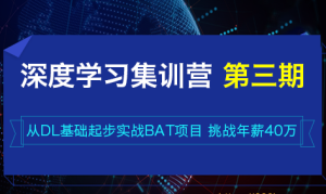 QY在线-深度学习集训营第三期|2022年|价值4999元|重磅首发|完结无秘