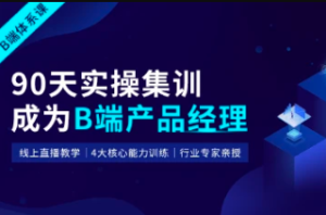 QD课堂-90天B端产品经理实战班22期|2022年|价值3499元|重磅首发|完结无秘