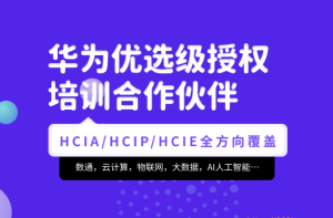 TK-华为认证HCIA-security和HCIP-security|2022年|价值4999元|重磅首发|完结无秘