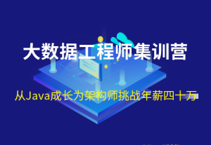 QY在线-大数据工程师集训营|2022年|价值12000元|重磅首发|完结无秘