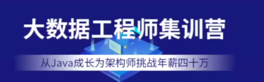 QY在线-大数据工程师集训营|2022年|价值12000元|重磅首发|完结无秘