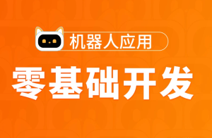 TL-Python高薪架构就业班-零基础开发机器人应用项目班|价值5888元|2022年|重磅首发|完结无秘