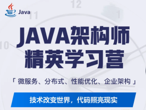MY课堂-java互联网架构师体系课5到10期|对标阿里p7|完结无秘