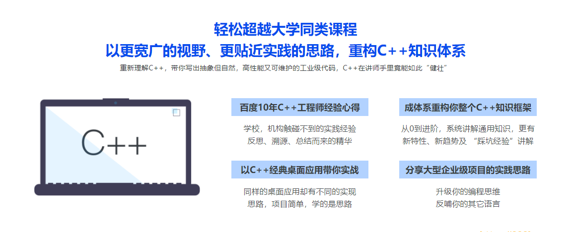 2022升级百度大牛带你结合实践重学C++|2022年|完结无秘