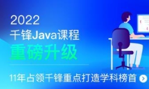 QF-JavaEE就业班|2022全新升级|价值16800元|重磅首发|完结无秘