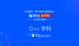 HMBX谷-【年度钻石会员】C/C++ |完结无秘