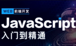 KKB-JavaScript深入简出系列教程|价值3990元|2022年|重磅首发|完结无秘