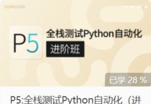gp-P5:全栈测试Python自动化（进阶班）|价值7800元|完结无秘|重磅首发