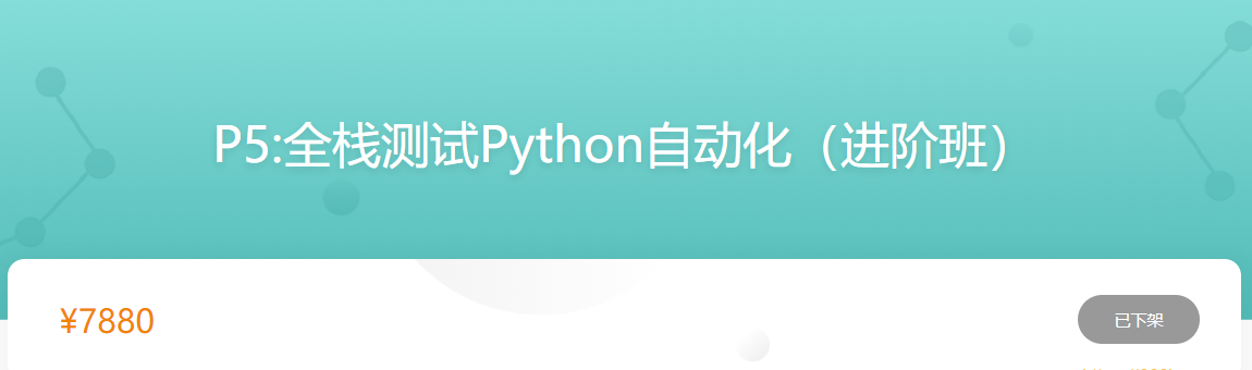 gp-P5:全栈测试Python自动化（进阶班）|价值7800元|完结无秘|重磅首发