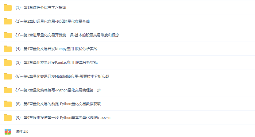 Python量化交易工程师养成实战-金融高薪领域|无秘更新中第九章